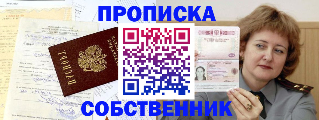 прописка от собственника в Богучаре